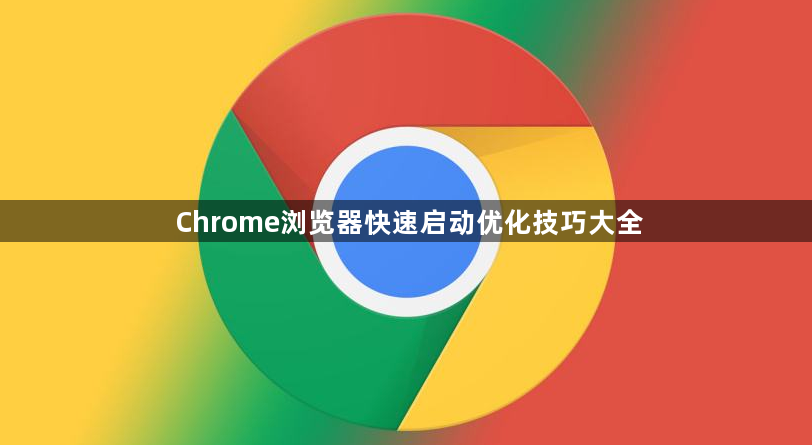 Chrome浏览器快速启动优化技巧大全1