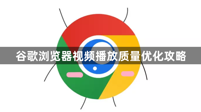 谷歌浏览器视频播放质量优化攻略1
