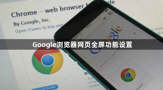 Google浏览器网页全屏功能设置1