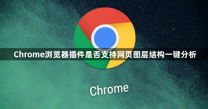 Chrome浏览器插件是否支持网页图层结构一键分析1