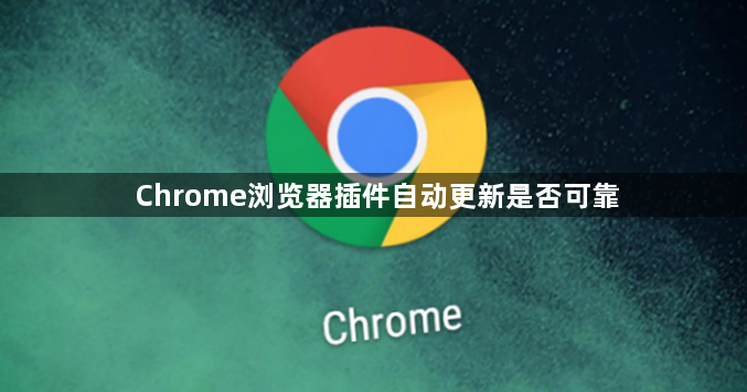 Chrome浏览器插件自动更新是否可靠1