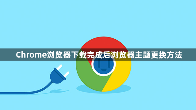Chrome浏览器下载完成后浏览器主题更换方法1