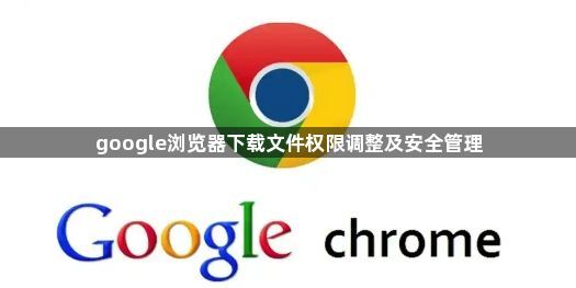 google浏览器下载文件权限调整及安全管理1