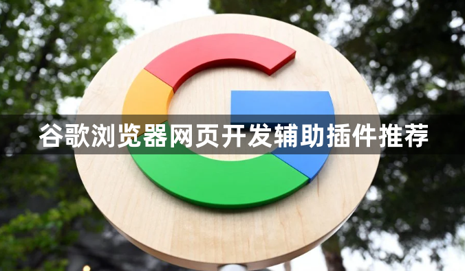 谷歌浏览器网页开发辅助插件推荐1