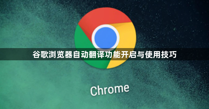 谷歌浏览器自动翻译功能开启与使用技巧1