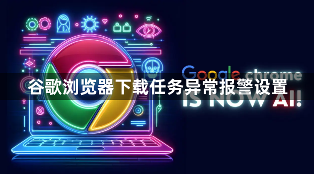 谷歌浏览器下载任务异常报警设置1