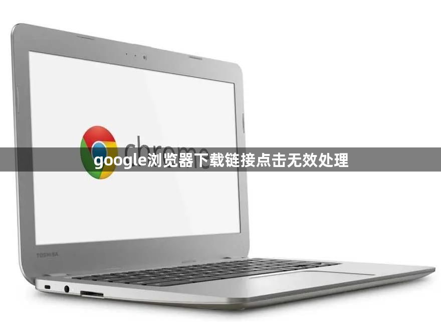 google浏览器下载链接点击无效处理1
