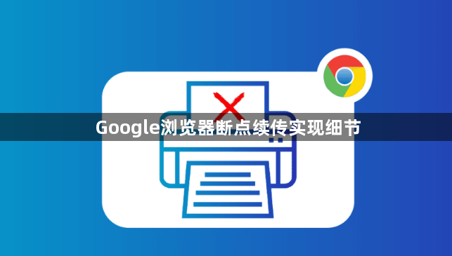Google浏览器断点续传实现细节1