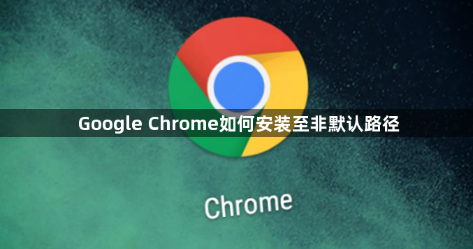 Google Chrome如何安装至非默认路径1