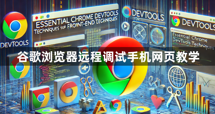 谷歌浏览器远程调试手机网页教学1