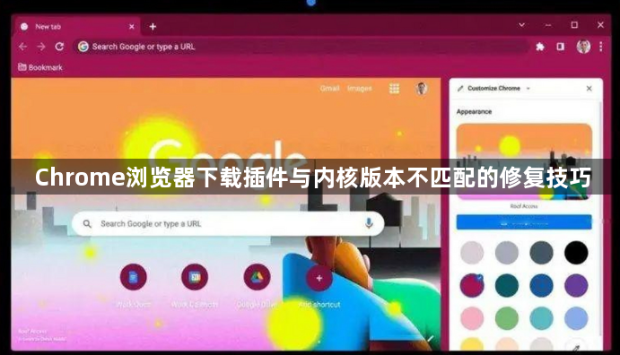 Chrome浏览器下载插件与内核版本不匹配的修复技巧1