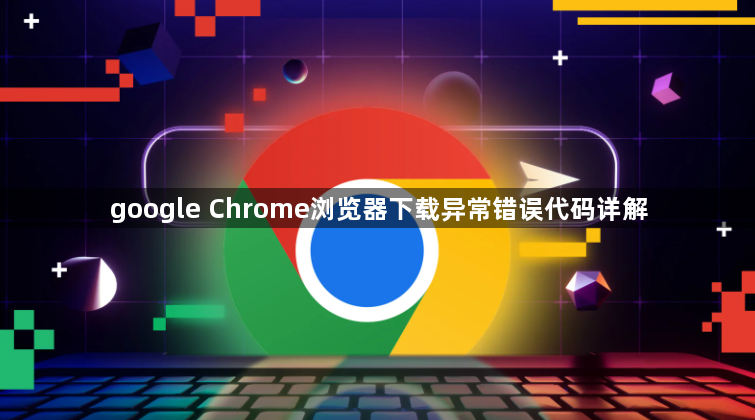 google Chrome浏览器下载异常错误代码详解1