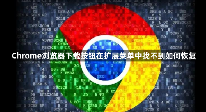 Chrome浏览器下载按钮在扩展菜单中找不到如何恢复1