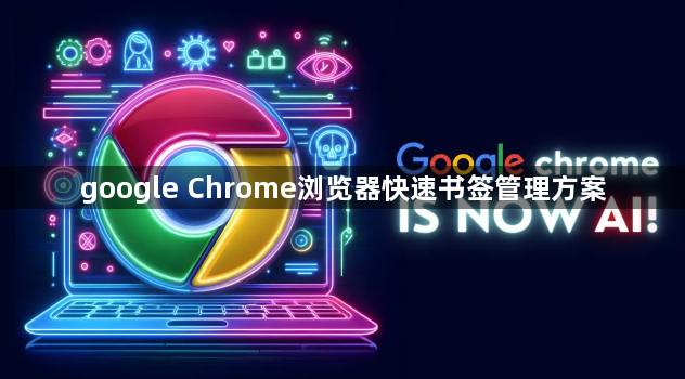 google Chrome浏览器快速书签管理方案1
