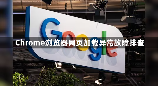 Chrome浏览器网页加载异常故障排查1