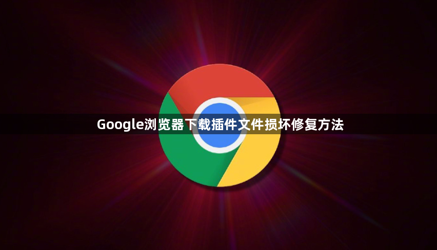 Google浏览器下载插件文件损坏修复方法1