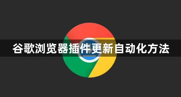 谷歌浏览器插件更新自动化方法1