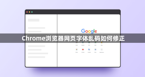 Chrome浏览器网页字体乱码如何修正1