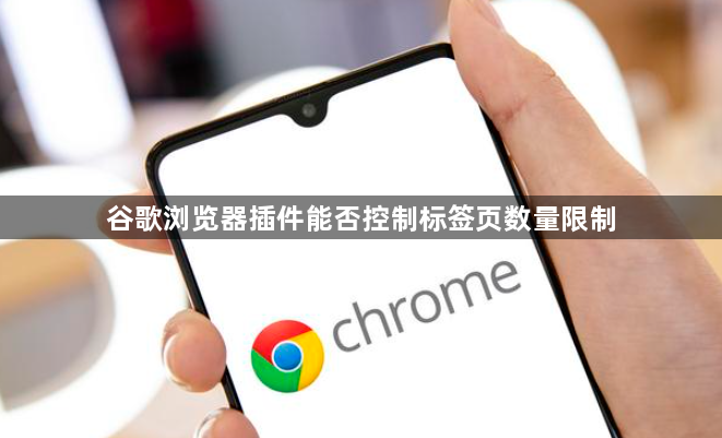 谷歌浏览器插件能否控制标签页数量限制1