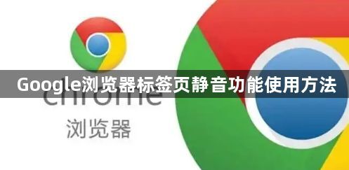 Google浏览器标签页静音功能使用方法1