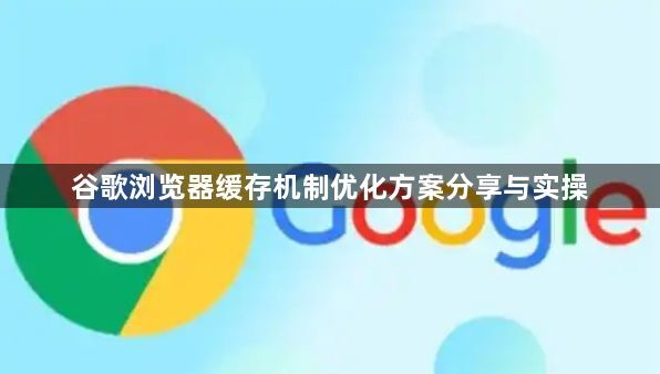 谷歌浏览器缓存机制优化方案分享与实操1