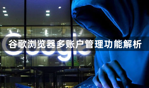 谷歌浏览器多账户管理功能解析1