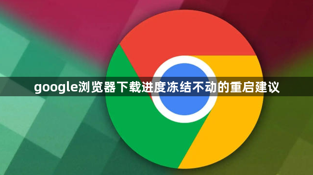 google浏览器下载进度冻结不动的重启建议1