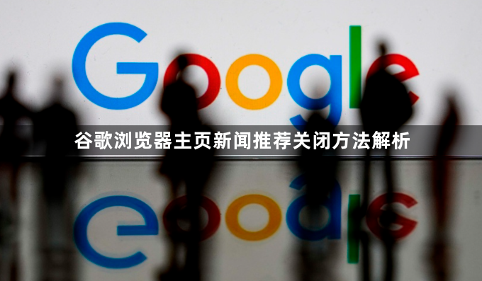 谷歌浏览器主页新闻推荐关闭方法解析1