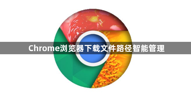 Chrome浏览器下载文件路径智能管理1