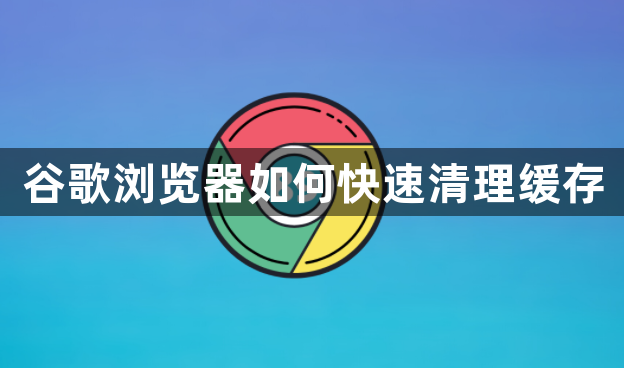 谷歌浏览器如何快速清理缓存1