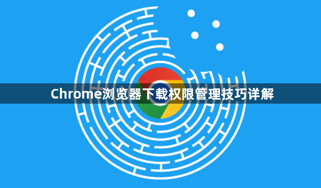 Chrome浏览器下载权限管理技巧详解1