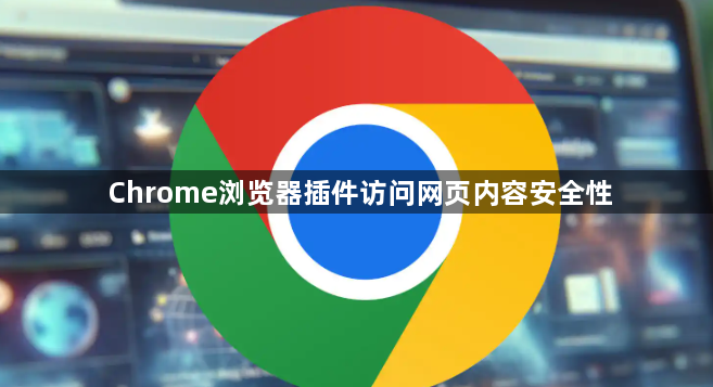 Chrome浏览器插件访问网页内容安全性1