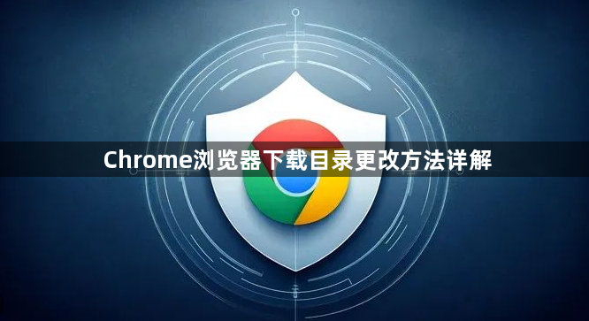 Chrome浏览器下载目录更改方法详解1