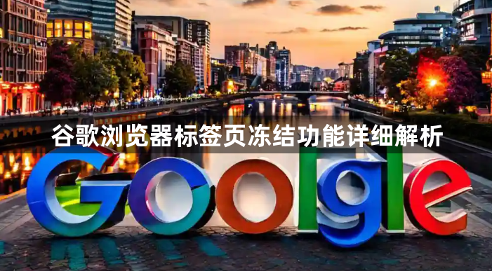 谷歌浏览器标签页冻结功能详细解析1