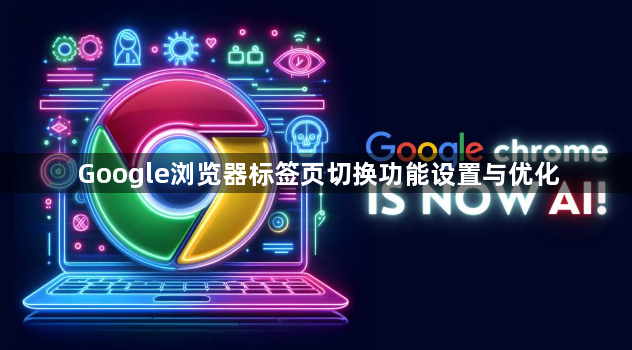 Google浏览器标签页切换功能设置与优化1