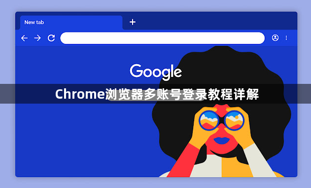 Chrome浏览器多账号登录教程详解1