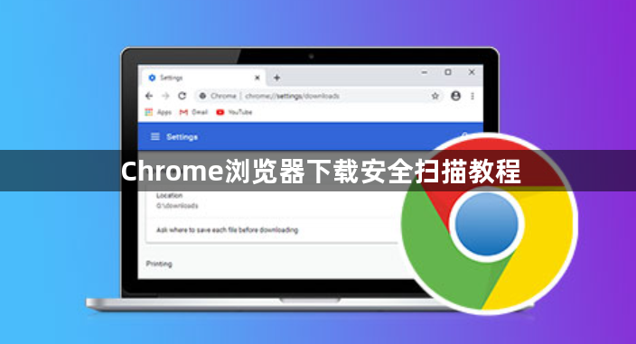 Chrome浏览器下载安全扫描教程1