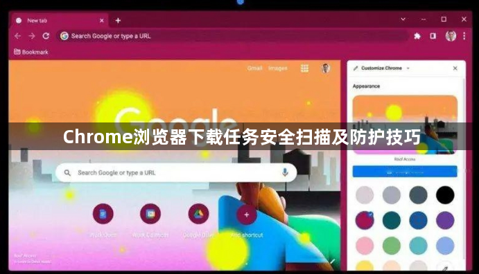 Chrome浏览器下载任务安全扫描及防护技巧1