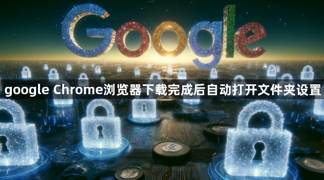 google Chrome浏览器下载完成后自动打开文件夹设置1