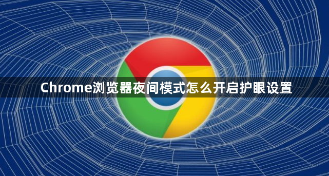 Chrome浏览器夜间模式怎么开启护眼设置1