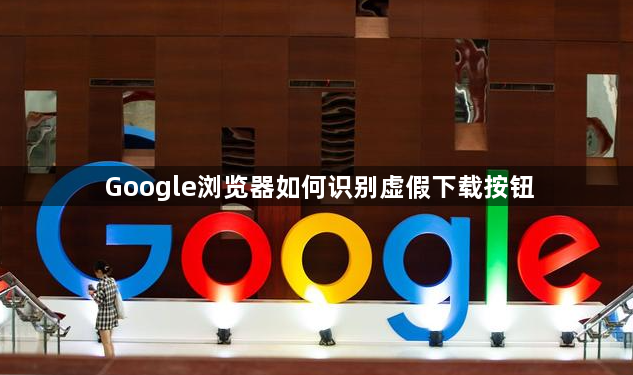 Google浏览器如何识别虚假下载按钮1