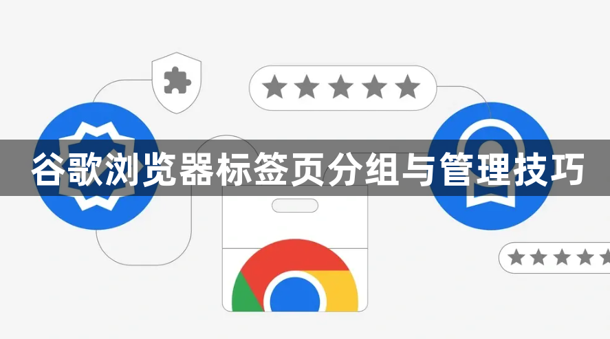 谷歌浏览器标签页分组与管理技巧1