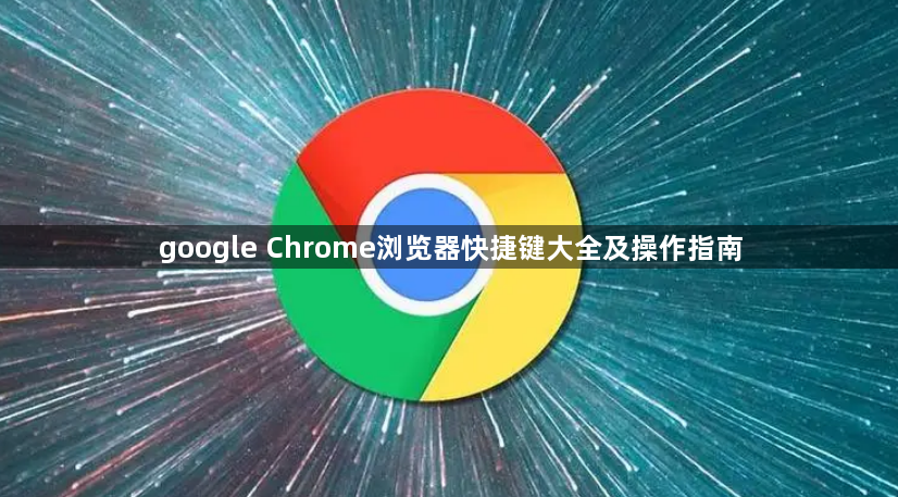 google Chrome浏览器快捷键大全及操作指南1