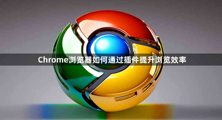 Chrome浏览器如何通过插件提升浏览效率1