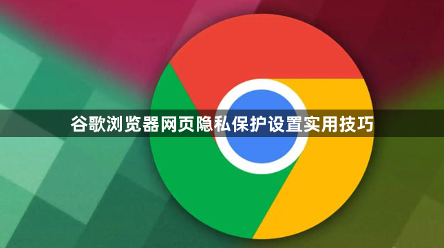 谷歌浏览器网页隐私保护设置实用技巧1