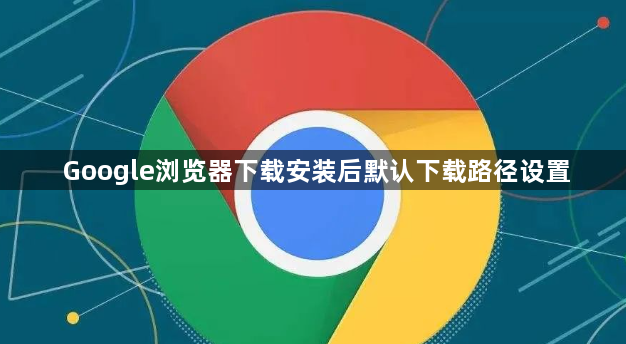 Google浏览器下载安装后默认下载路径设置1