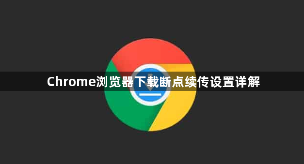 Chrome浏览器下载断点续传设置详解1