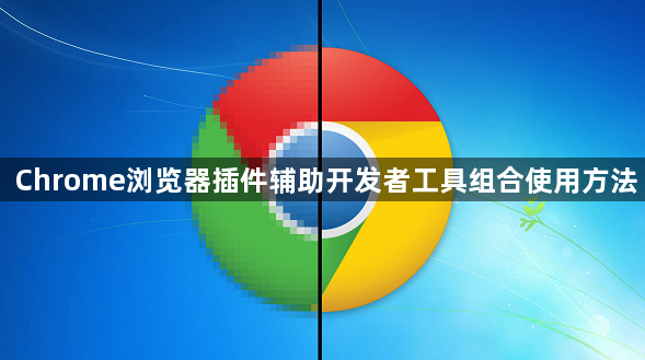 Chrome浏览器插件辅助开发者工具组合使用方法1