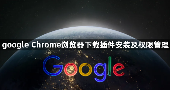 google Chrome浏览器下载插件安装及权限管理1