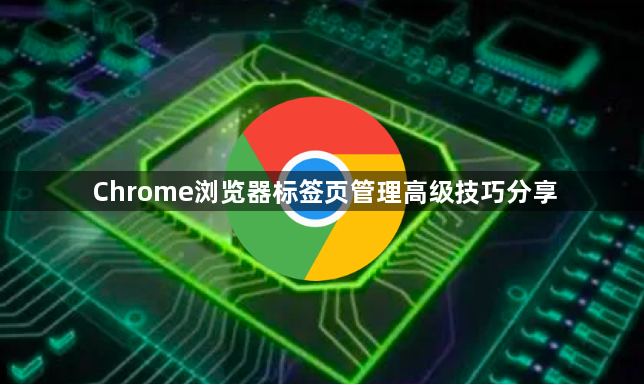 Chrome浏览器标签页管理高级技巧分享1